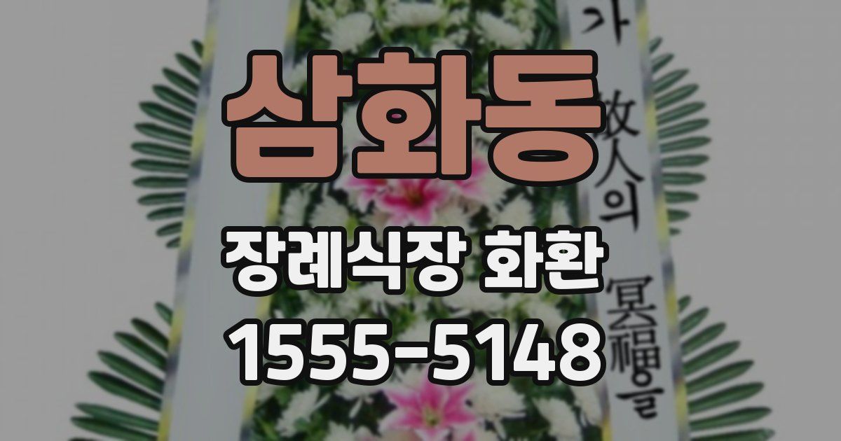 삼화동 장례식장 화환