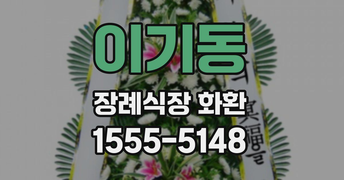 이기동 장례식장 화환