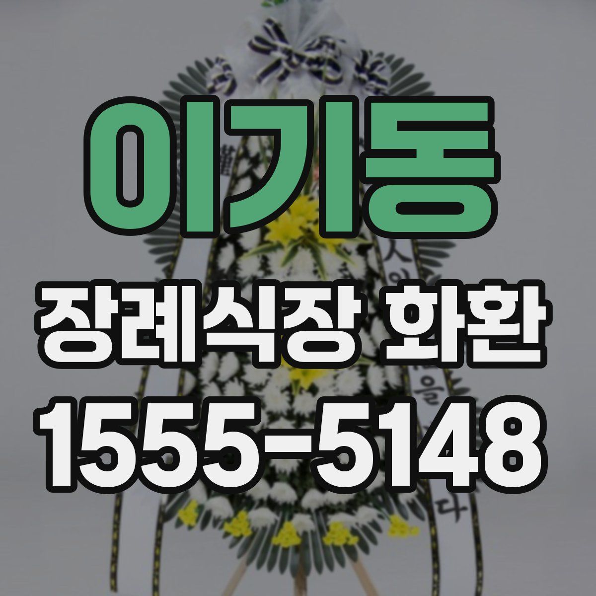 이기동 장례식장 화환