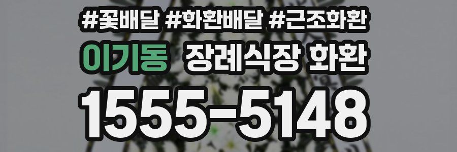 이기동 장례식장 화환