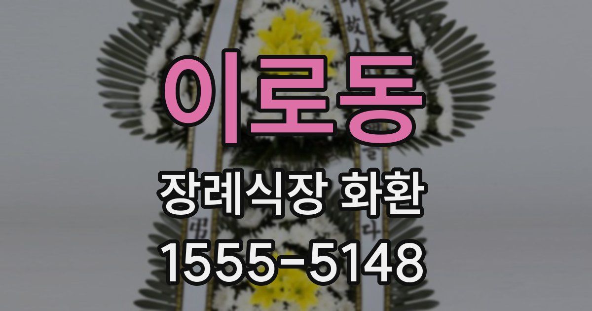 이로동 장례식장 화환