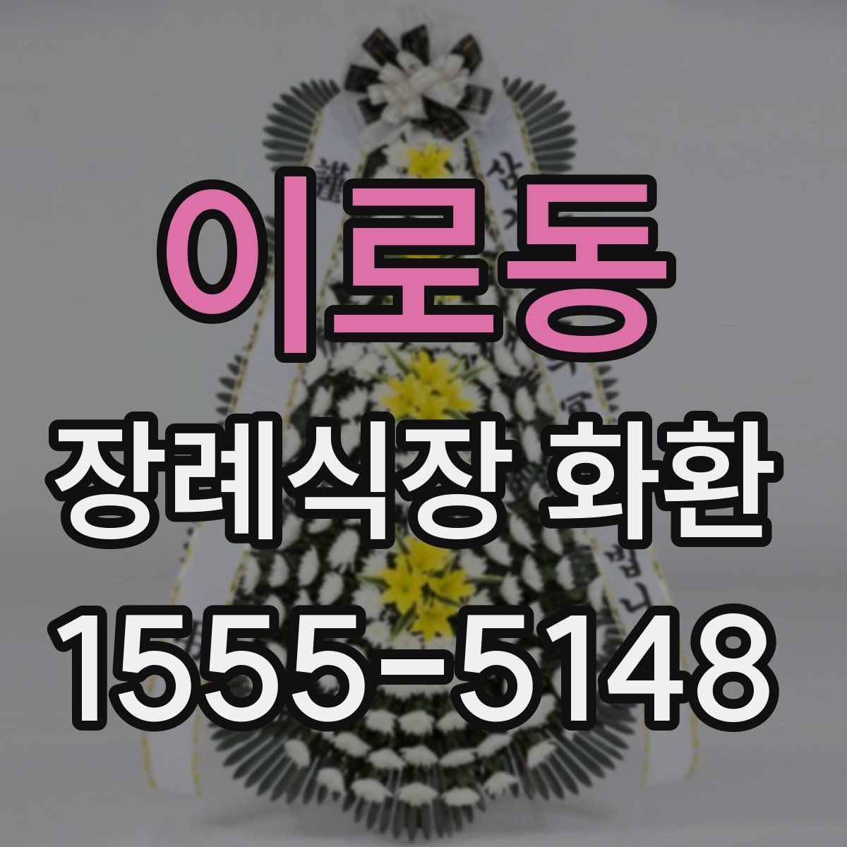 이로동 장례식장 화환