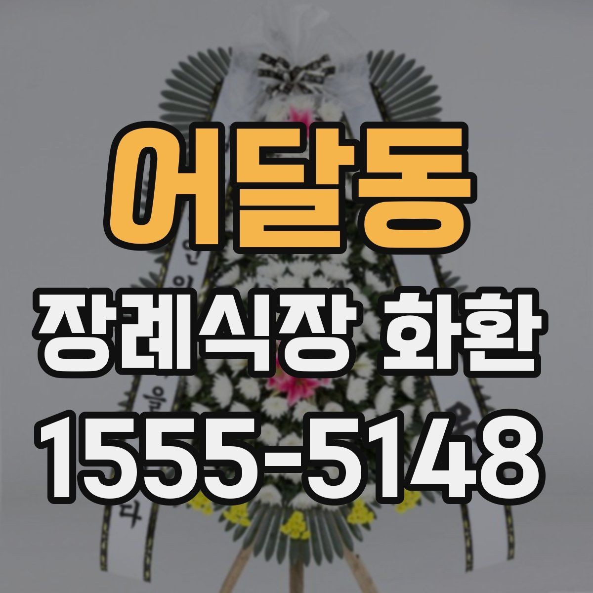 어달동 장례식장 화환 가격이 달라지는 기준은 무엇일까