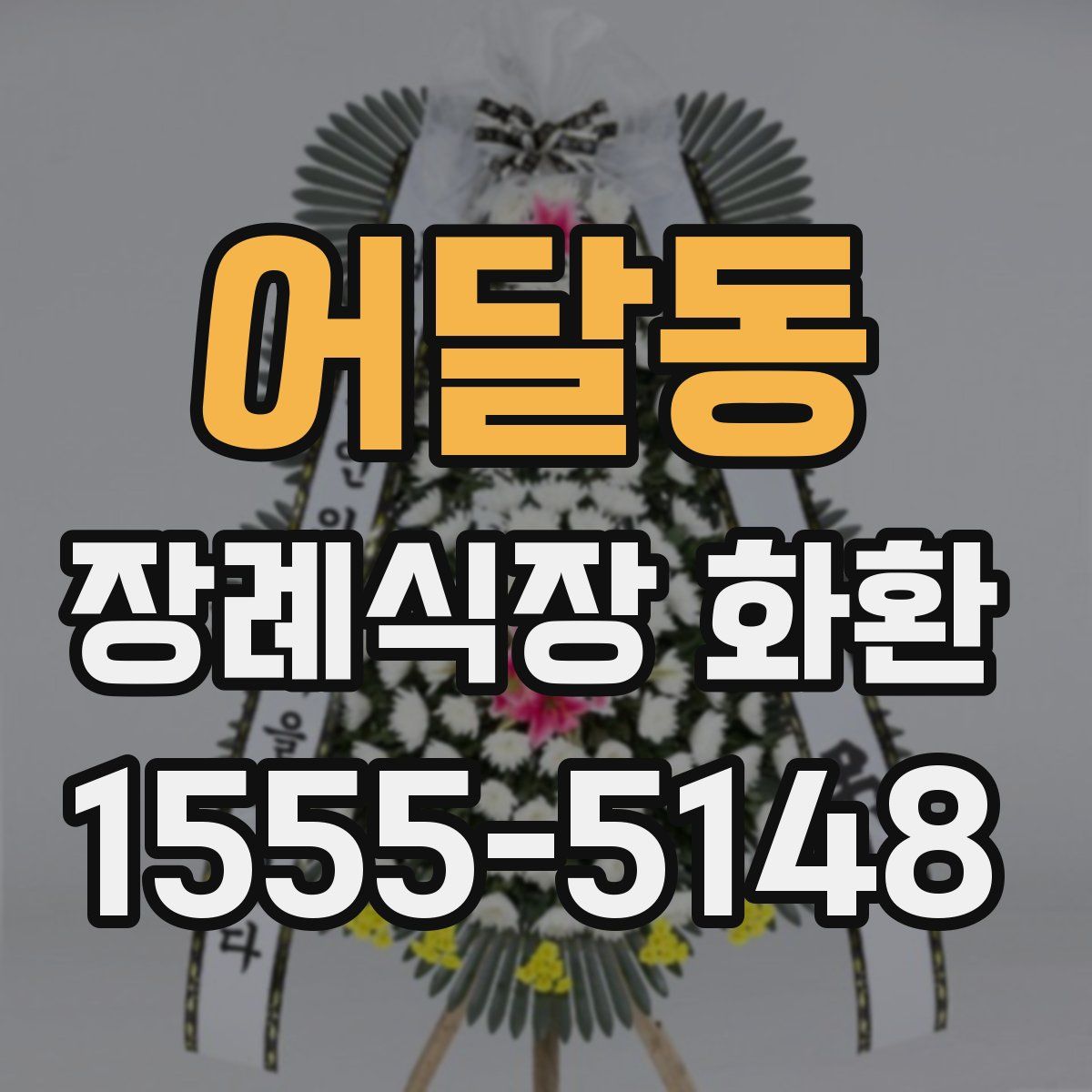 어달동 장례식장 화환