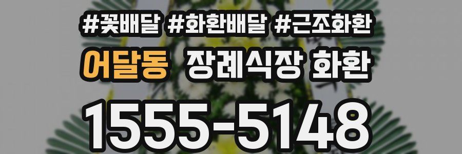 어달동 장례식장 화환