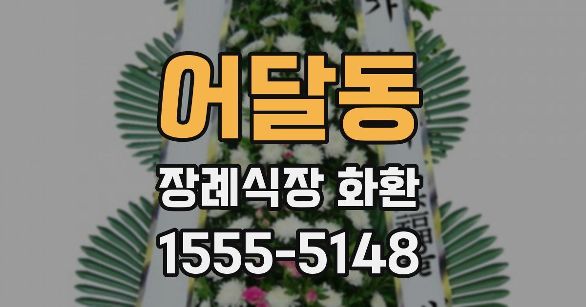 어달동 장례식장 화환