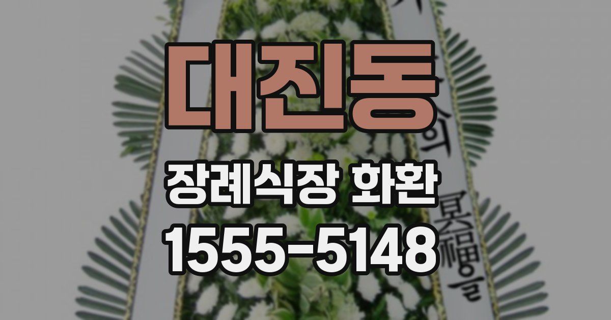 대진동 장례식장 화환