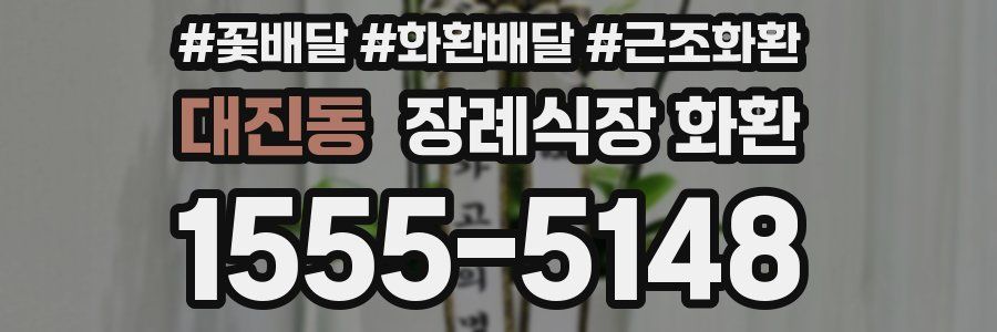 대진동 장례식장 화환