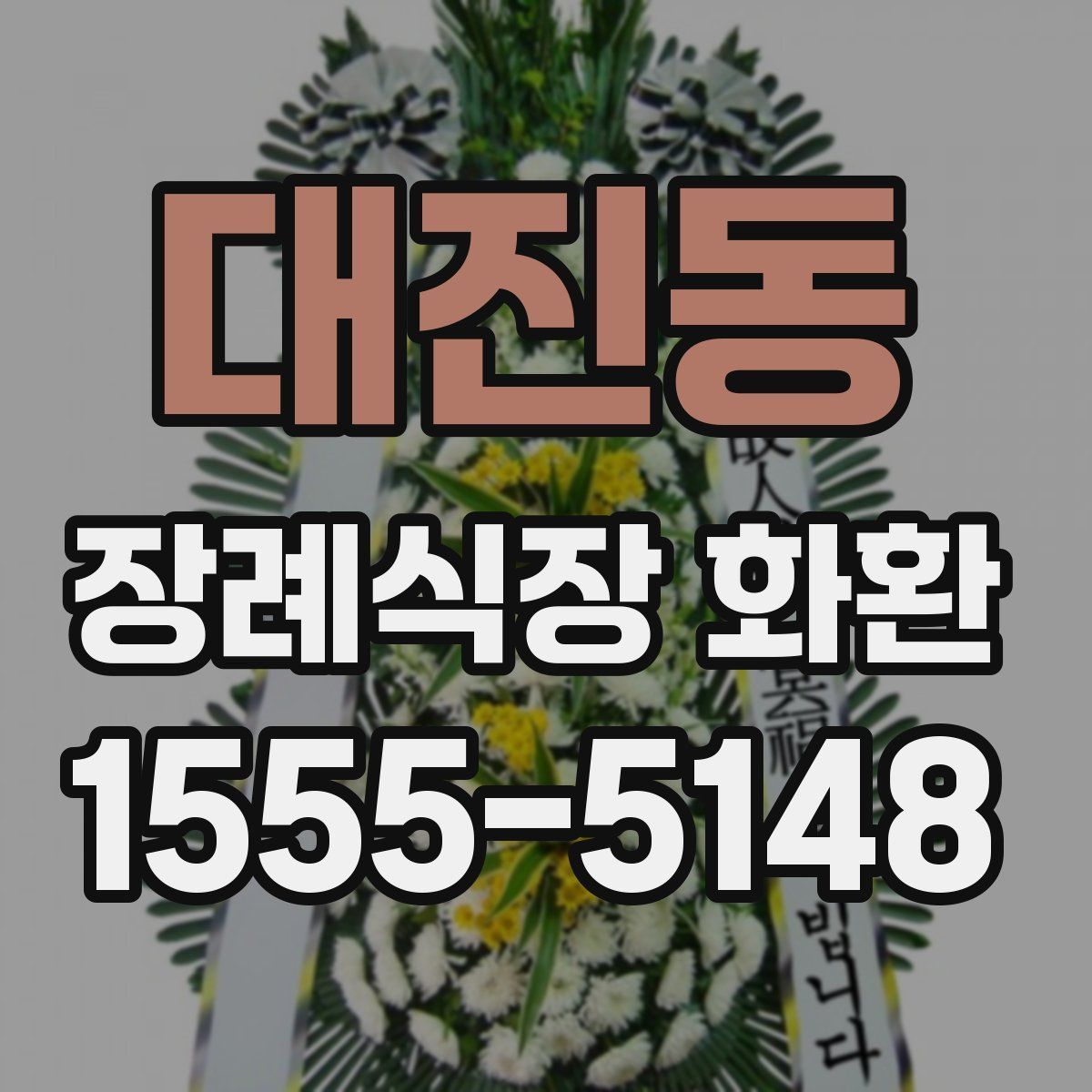 대진동 장례식장 화환