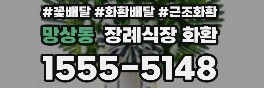 망상동 장례식장 화환