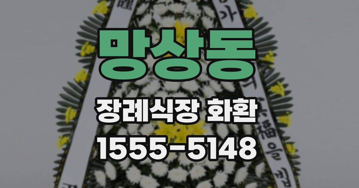 망상동 장례식장 화환