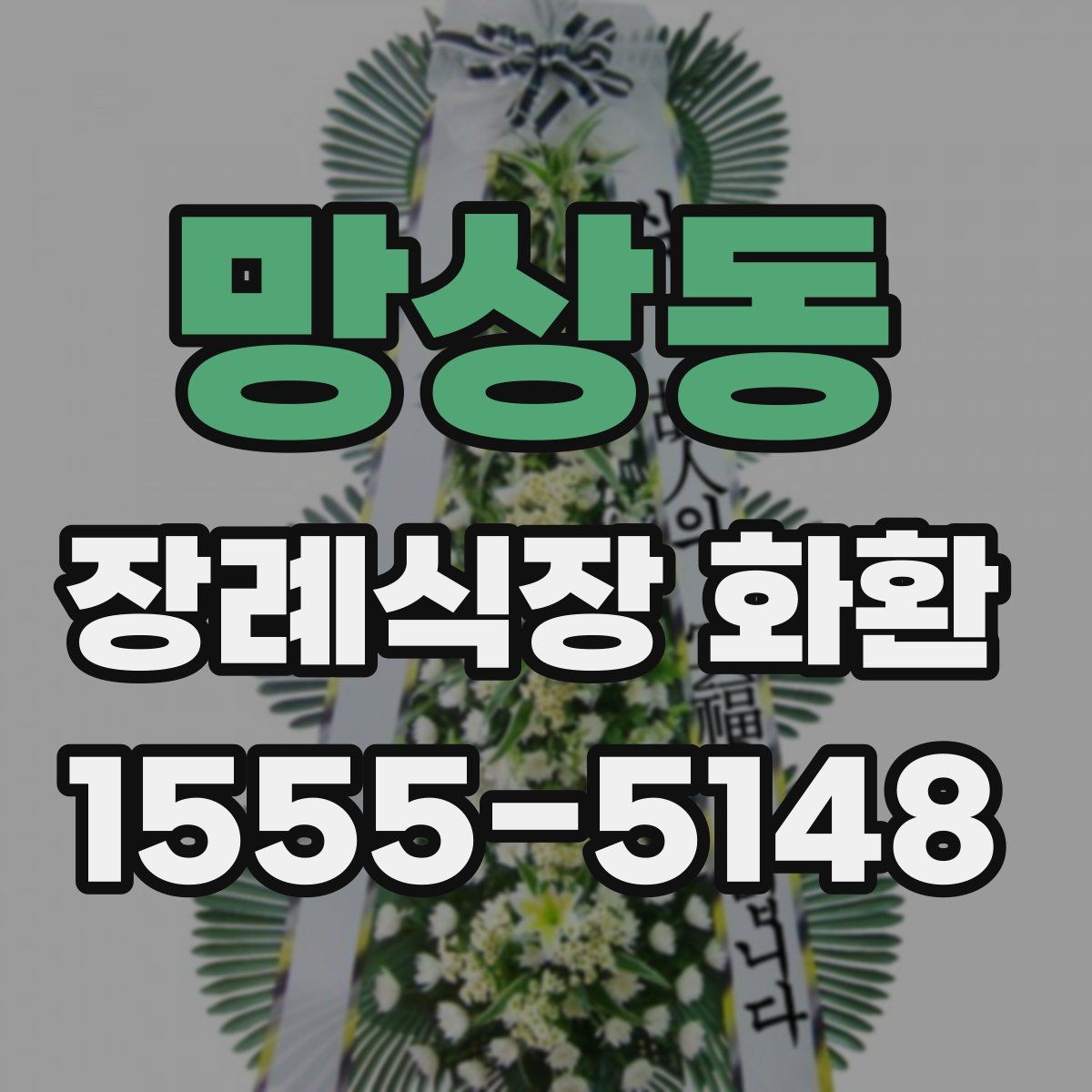 망상동 장례식장 화환