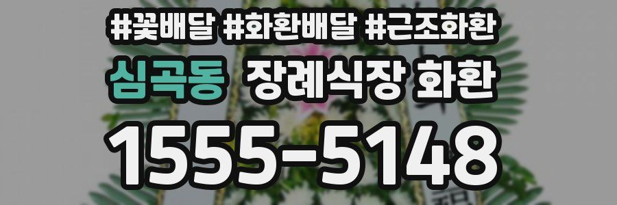 심곡동 장례식장 화환