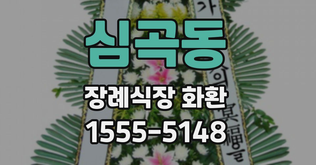 심곡동 장례식장 화환