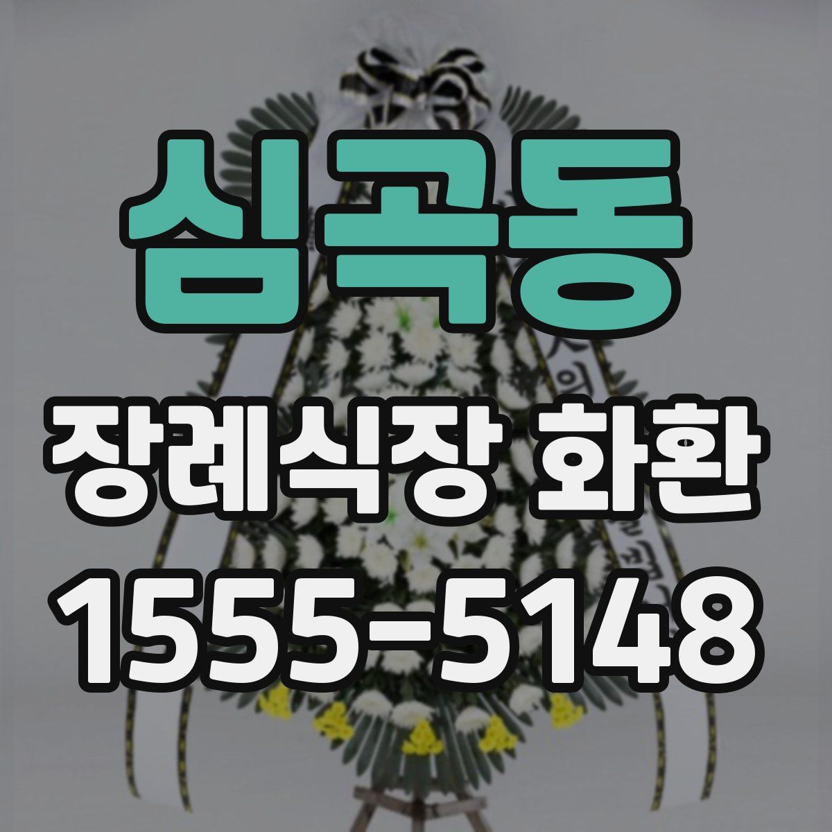심곡동 장례식장 화환