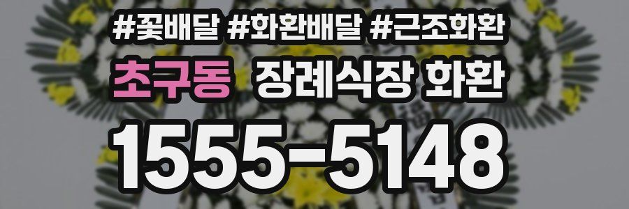 초구동 장례식장 화환