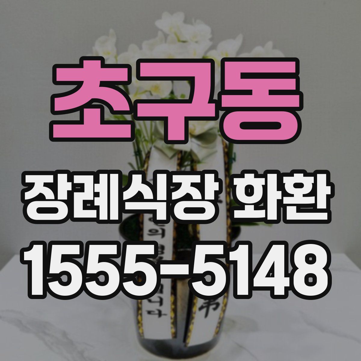 초구동 장례식장 화환
