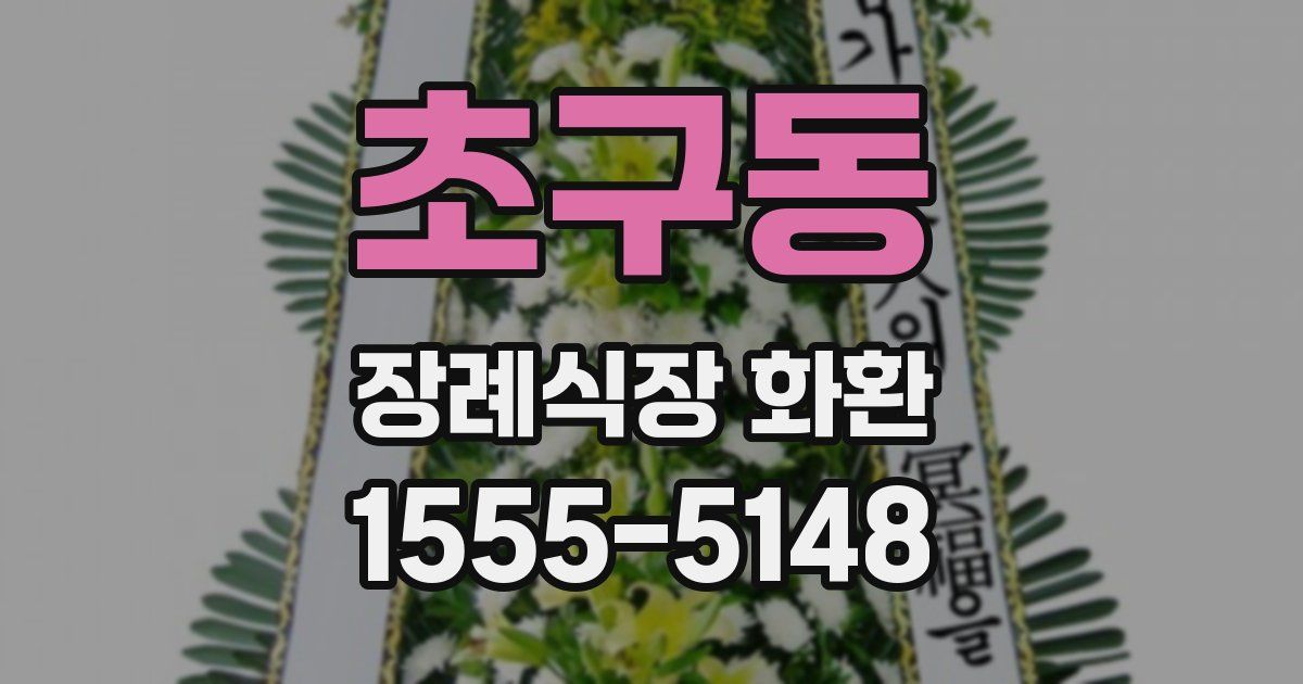 초구동 장례식장 화환