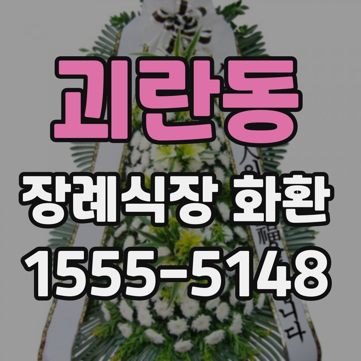 괴란동 장례식장 화환 보낼 때 받는 분 성함 입력 주의사항