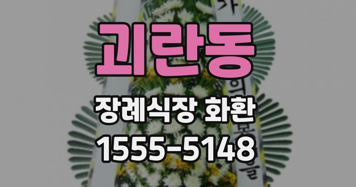 괴란동 장례식장 화환