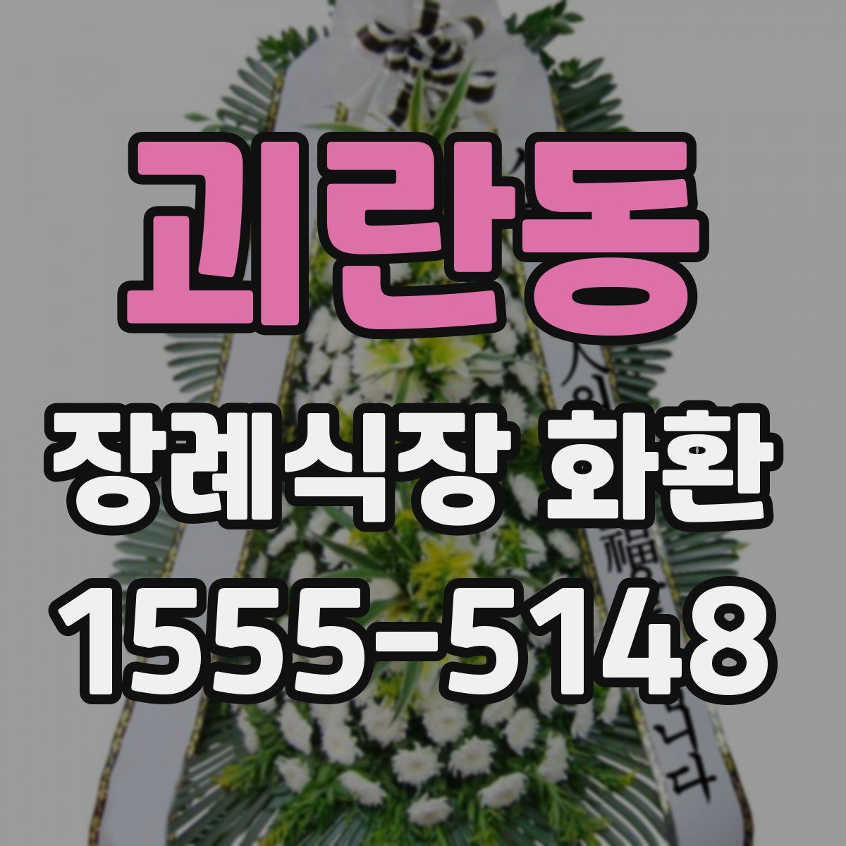 괴란동 장례식장 화환