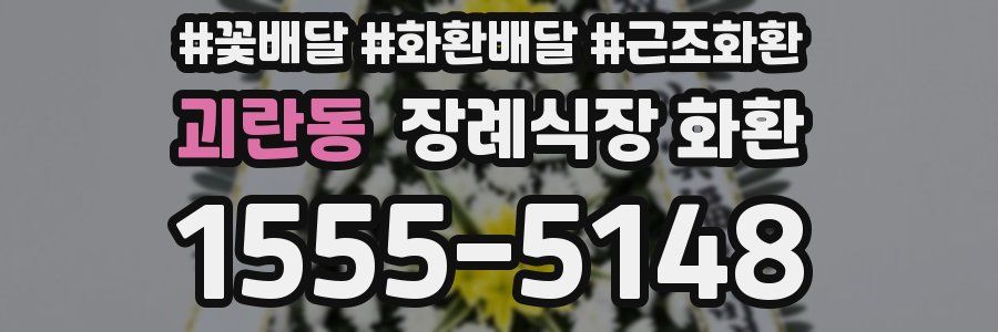 괴란동 장례식장 화환