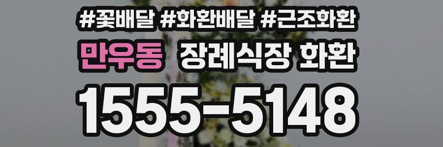만우동 장례식장 화환