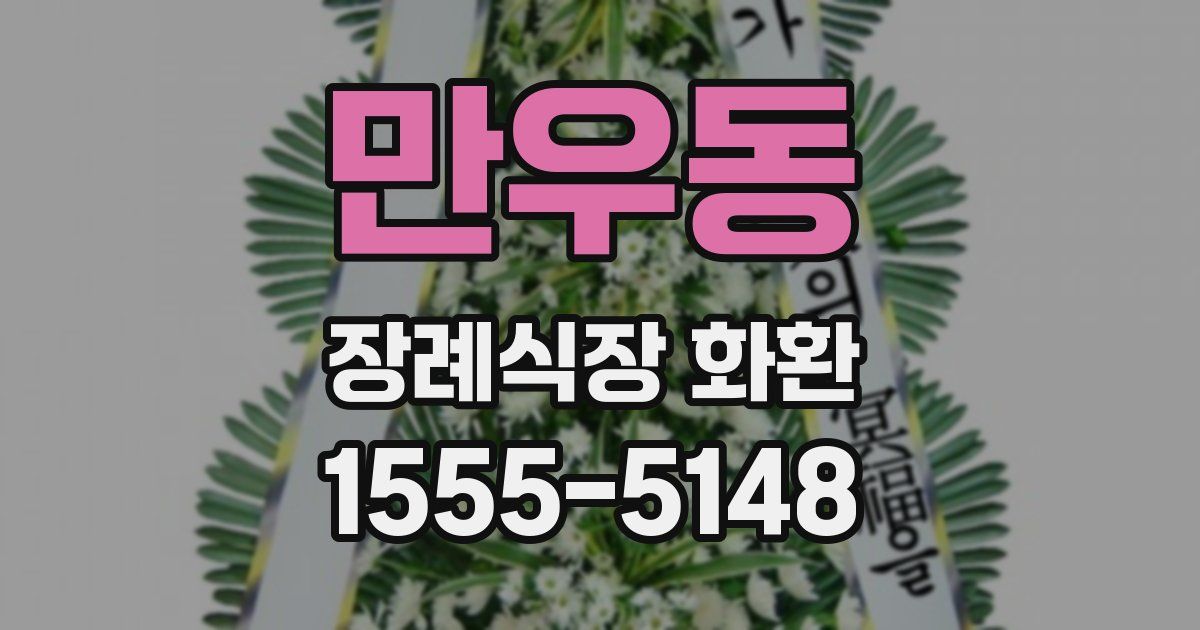 만우동 장례식장 화환