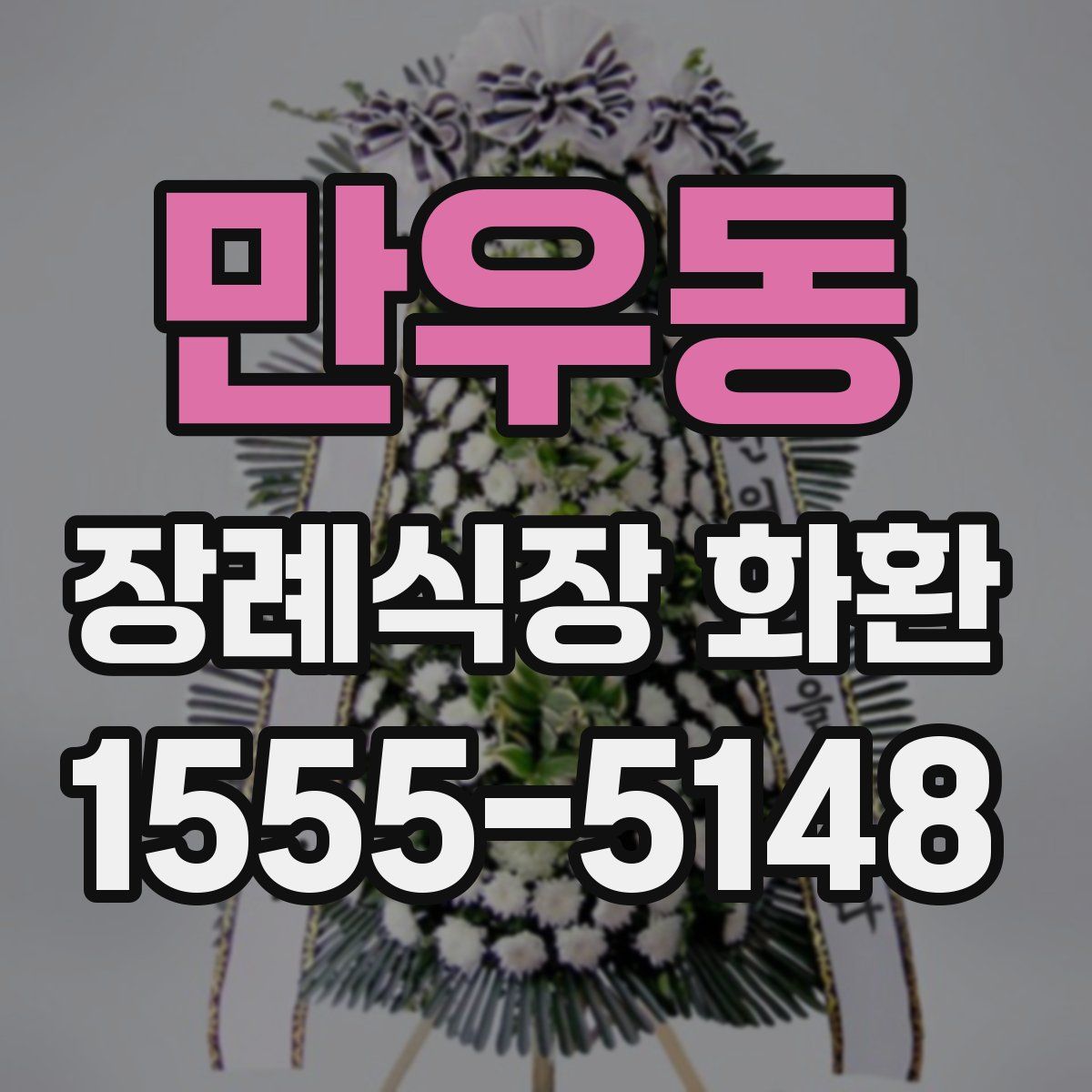 만우동 장례식장 화환