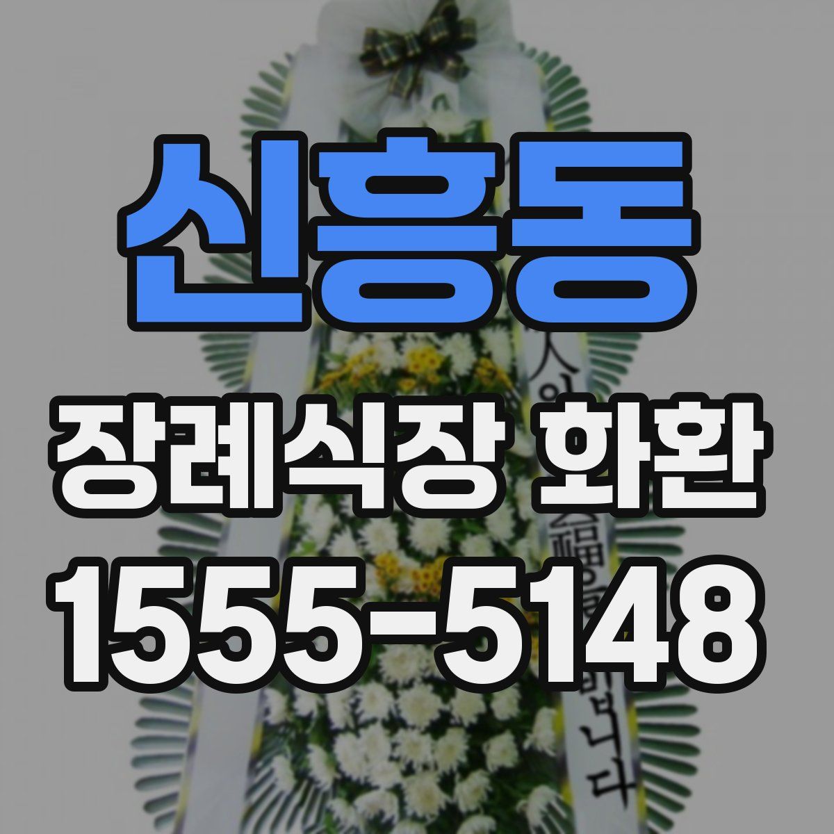 신흥동 장례식장 화환