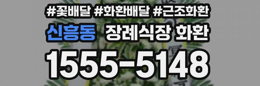 신흥동 장례식장 화환