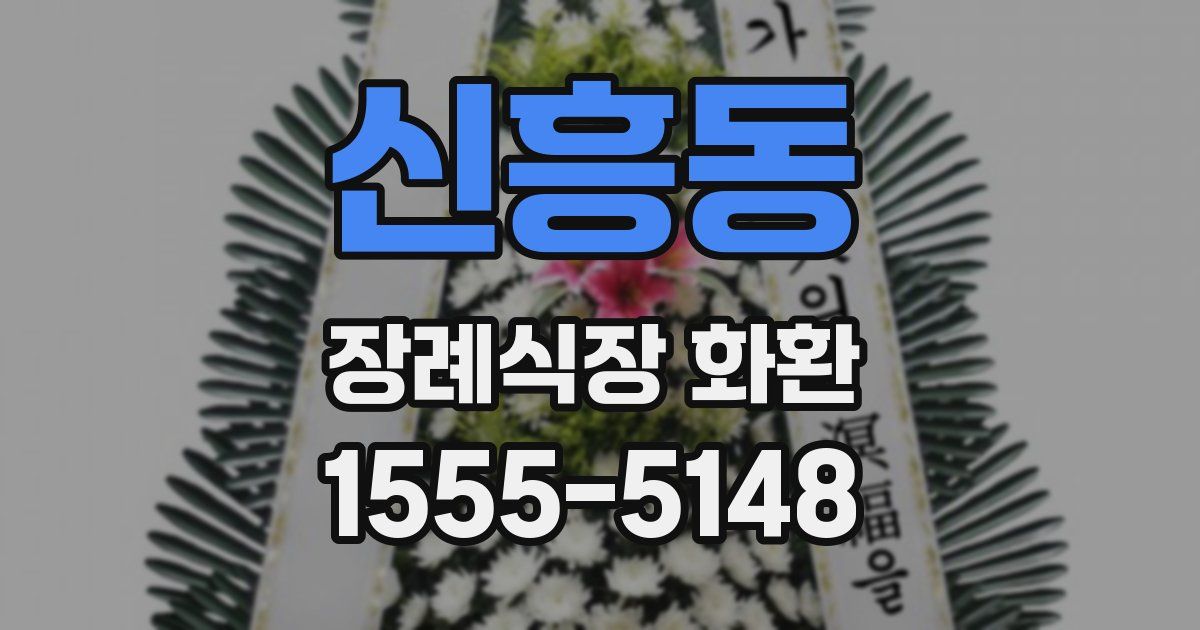 신흥동 장례식장 화환