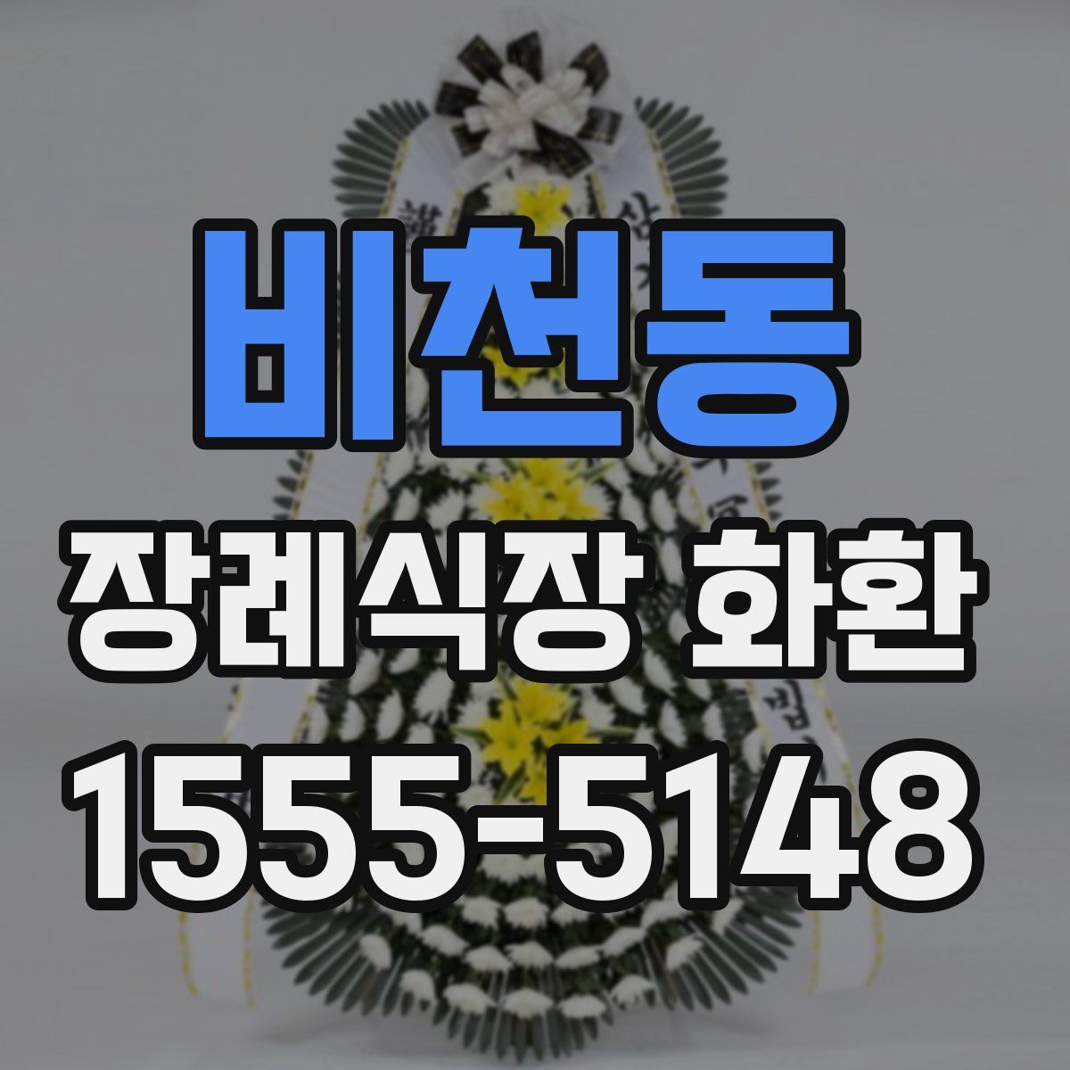 비천동 장례식장 화환