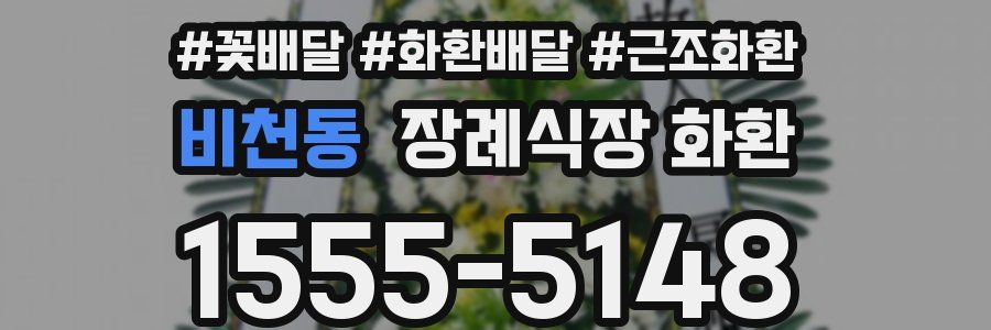 비천동 장례식장 화환