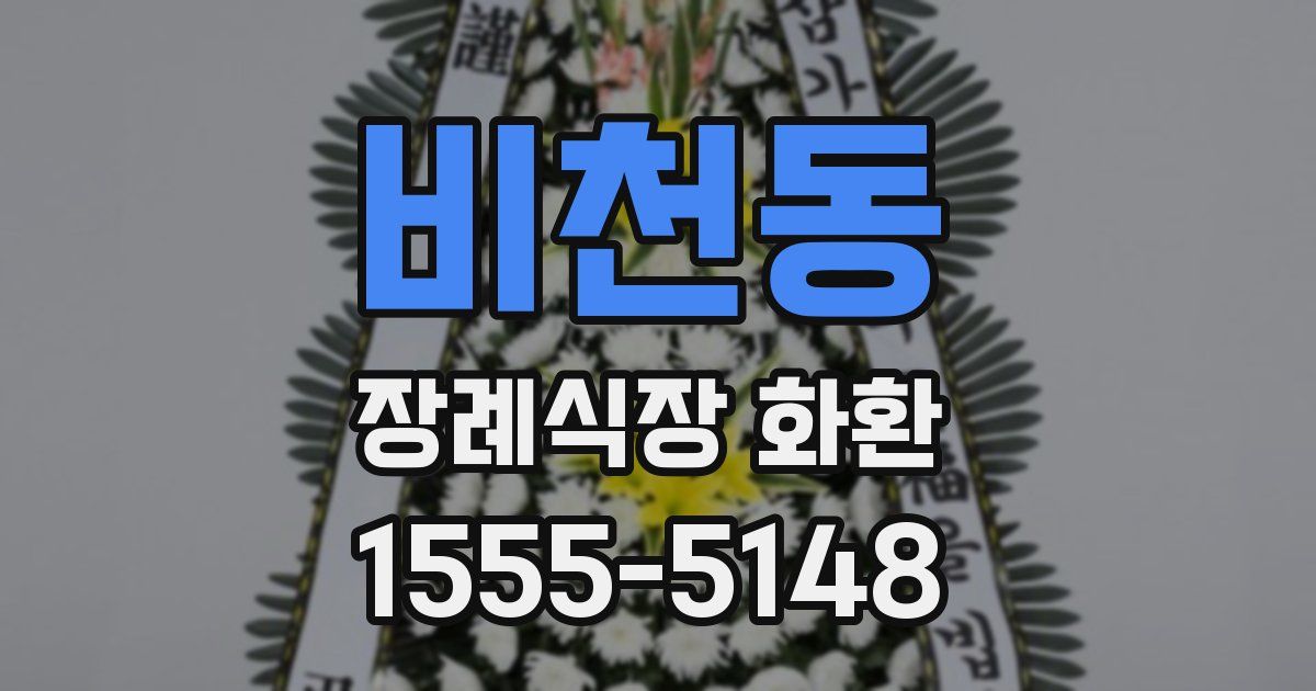 비천동 장례식장 화환