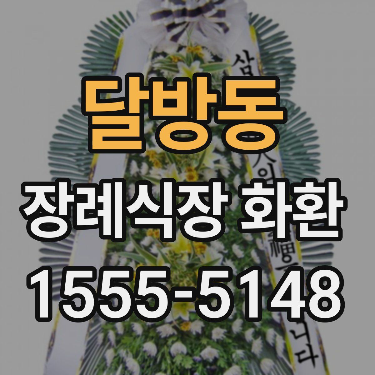 달방동 장례식장 화환