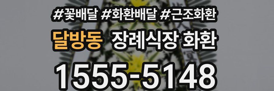 달방동 장례식장 화환