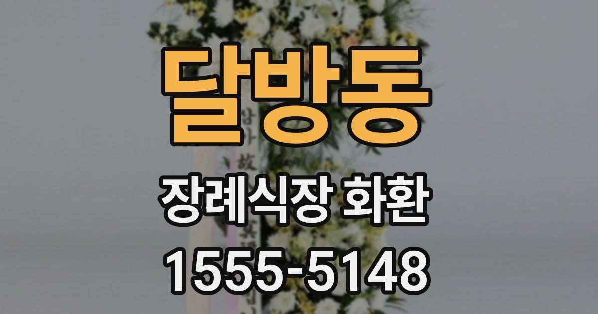 달방동 장례식장 화환