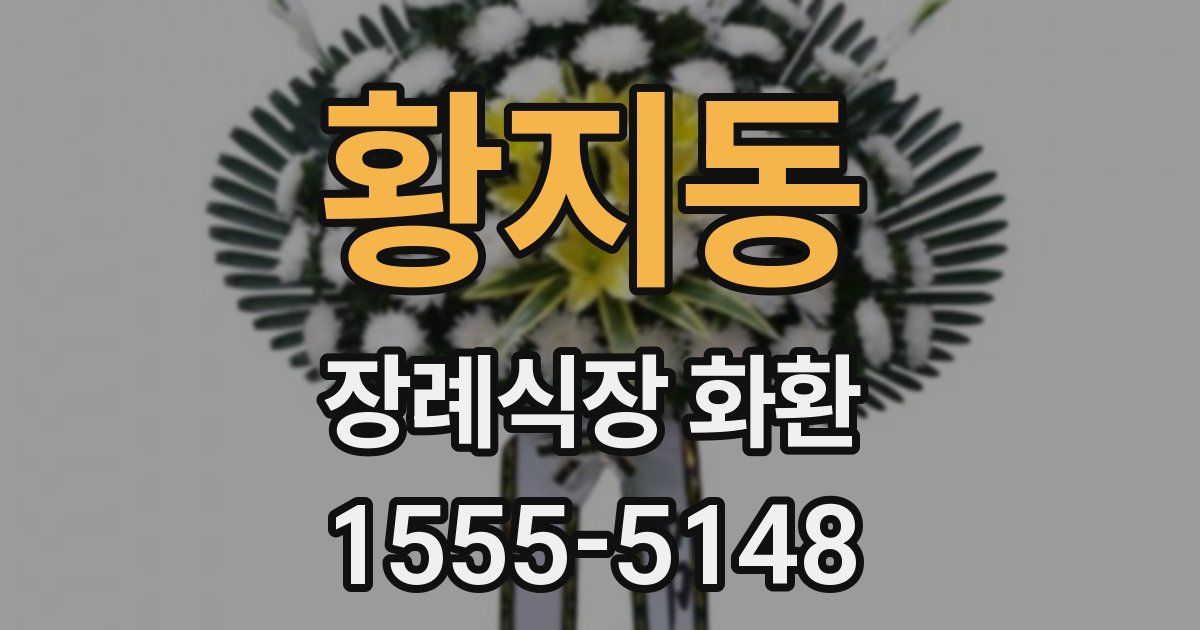 황지동 장례식장 화환