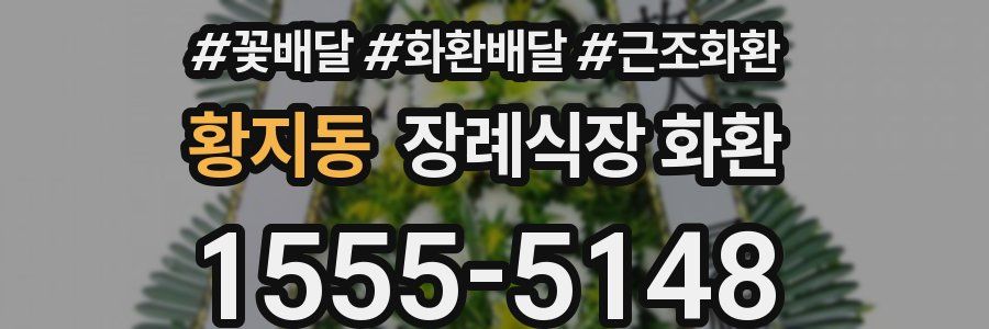 황지동 장례식장 화환