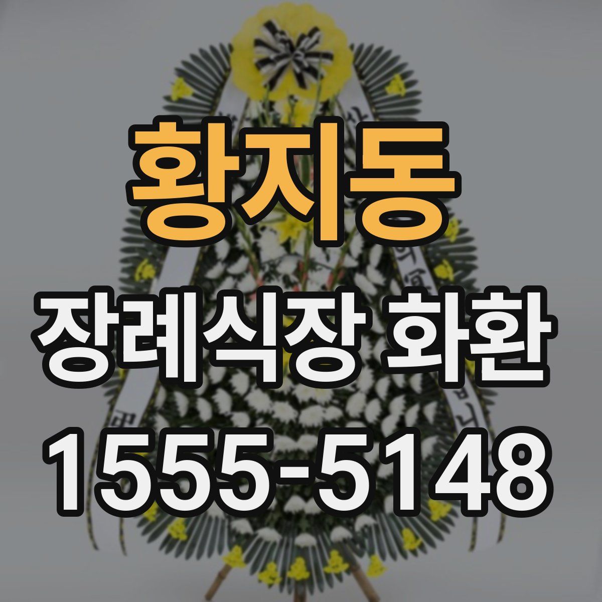 황지동 장례식장 화환