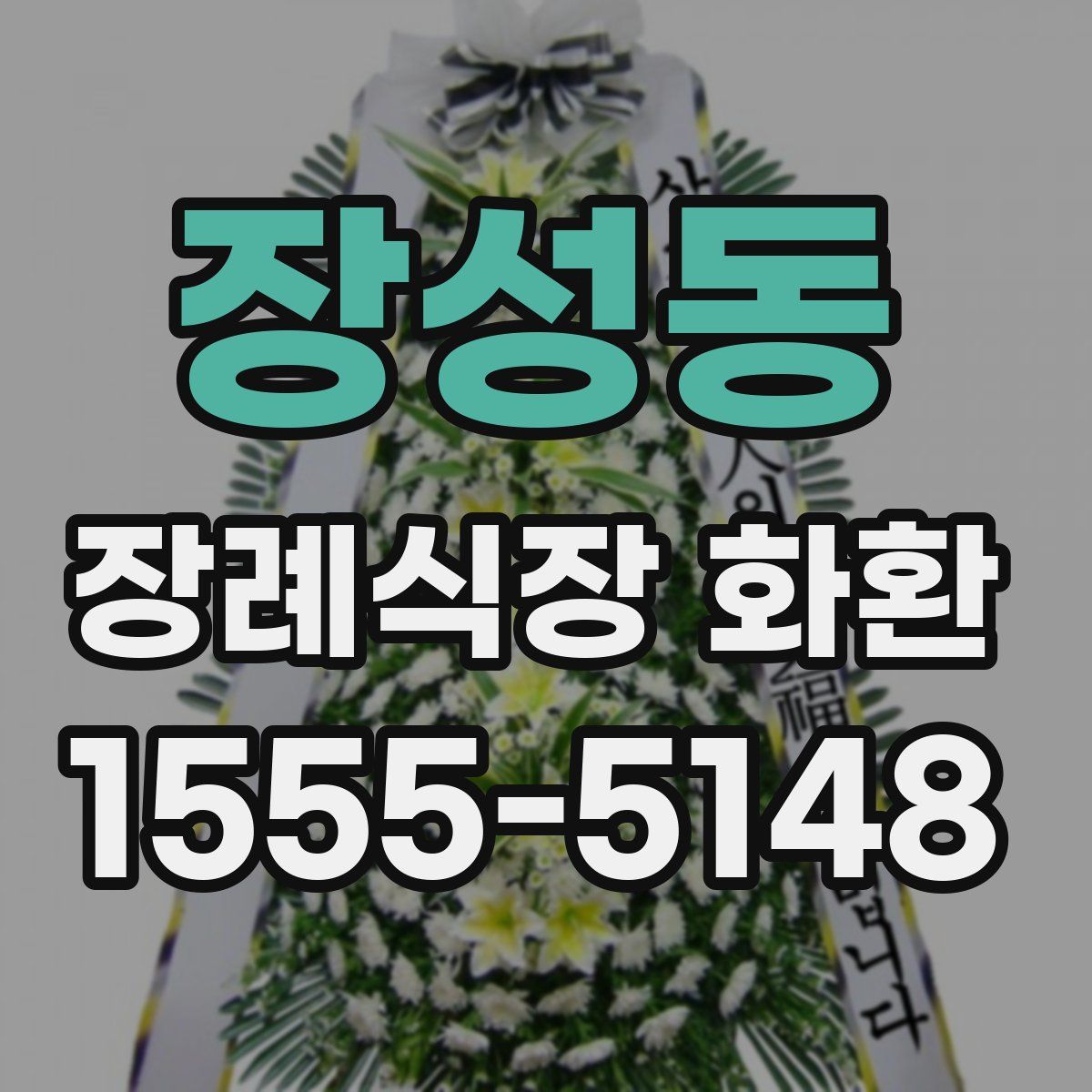 장성동 장례식장 화환