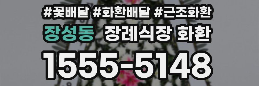 장성동 장례식장 화환