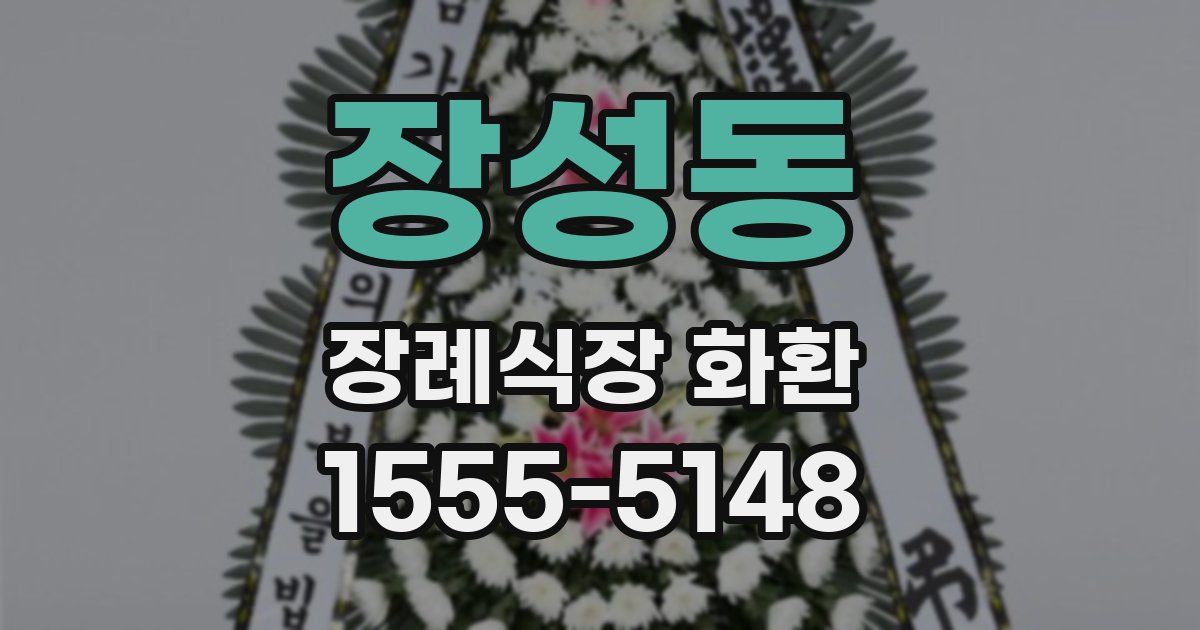 장성동 장례식장 화환