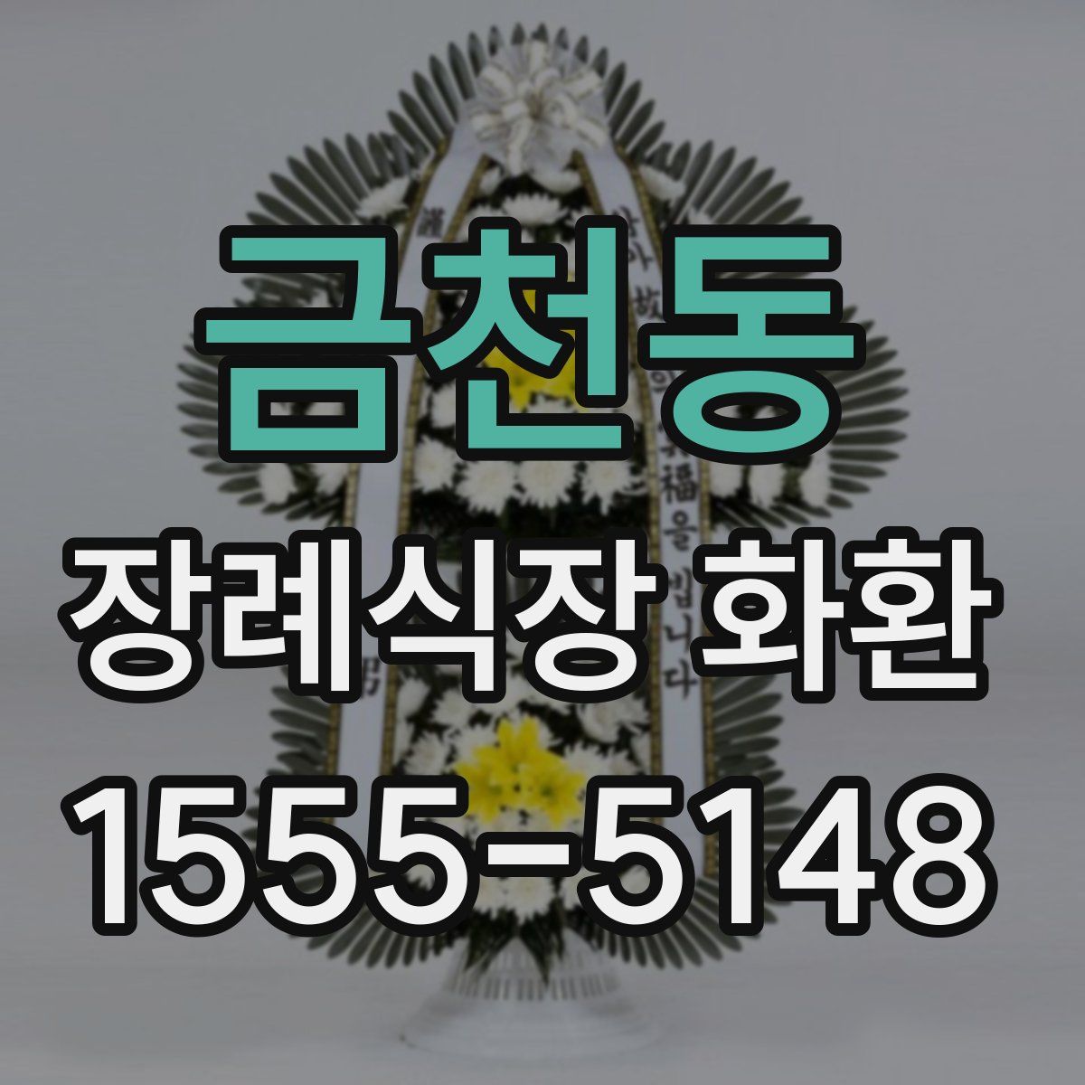 금천동 장례식장 화환