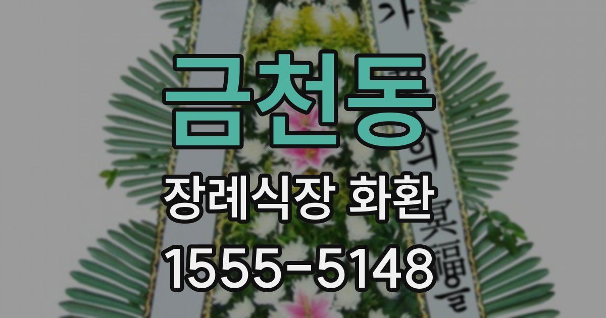 금천동 장례식장 화환