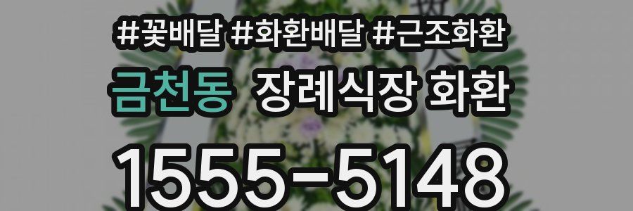 금천동 장례식장 화환