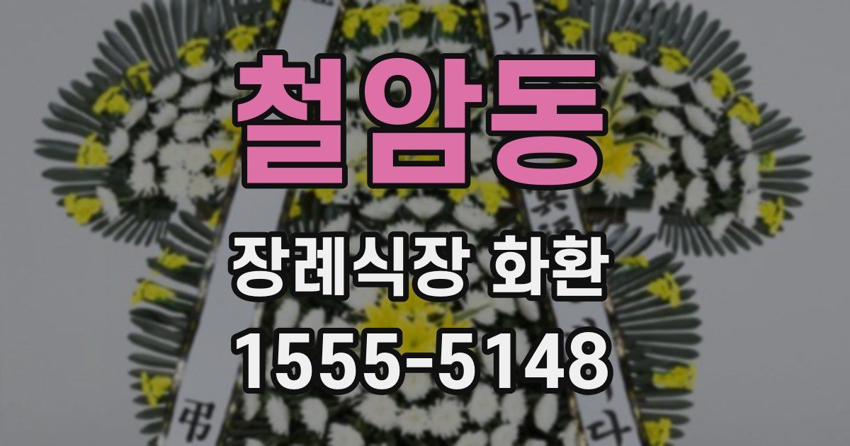 철암동 장례식장 화환