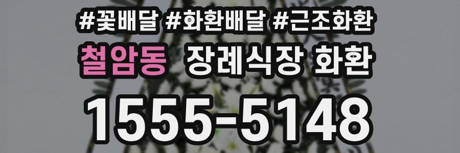 철암동 장례식장 화환