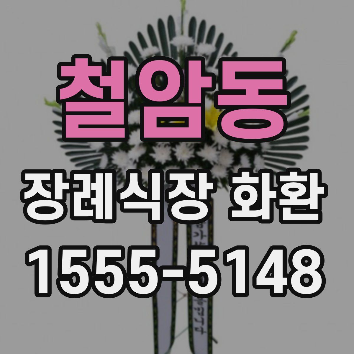 철암동 장례식장 화환
